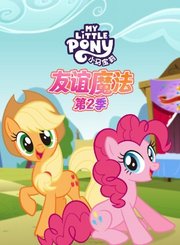 小马宝莉第2季