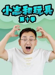 小志和玩具第十季