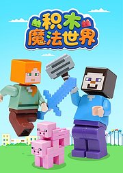 积木魔法世界