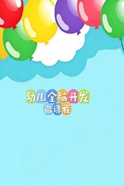 幼儿全脑开发微课程