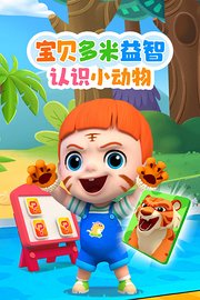 宝贝多米益智：认识小动物