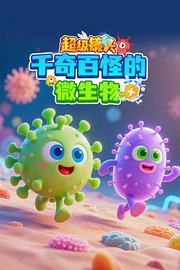 超级镜头：千奇百怪的微生物