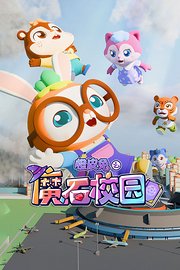 橙皮兔之魔石校园