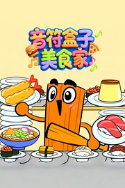 音符盒子美食家