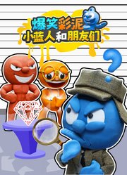 爆笑彩泥小蓝人和朋友们