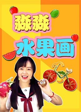 淼淼水果画