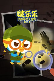啵乐乐侦探寻宝大冒险第2季