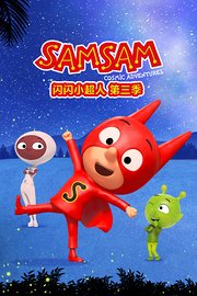 闪闪小超人第3季