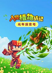 光年探索号入侵植物战记