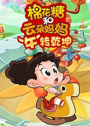 棉花糖和云朵妈妈牛转乾坤