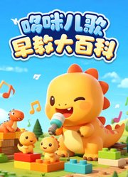 哆咪儿歌早教大百科