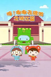 嗨！嘟嘟去旅游之浙江篇