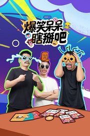 爆笑呆呆瞎掰吧