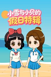 小雪与小贝的假日特辑