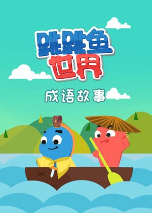 跳跳鱼世界成语故事