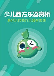 415岁少儿音乐启蒙西方乐器赏析篇