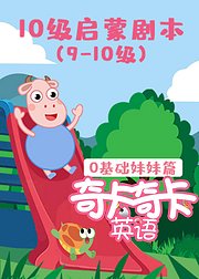 奇卡奇卡10级启蒙剧本英语（9-10级）