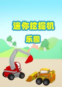 迷你挖掘机乐园