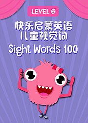 快乐启蒙英语儿童视觉100词Level6