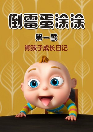 倒霉蛋涂涂