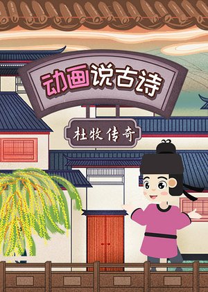 动画说古诗杜牧传奇
