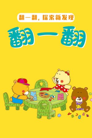 翻一翻，探索新发现