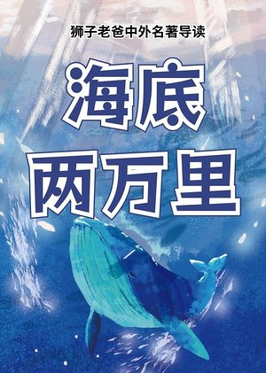 海底两万里名著领读