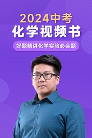 化学中考视频书化学实验必会题（送配套书本礼盒）