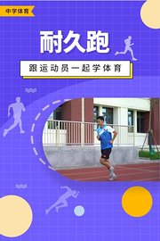 跟运动员一起学体育：耐久跑