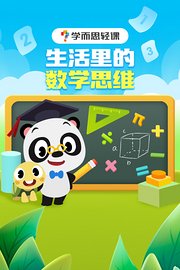 学而思轻课：生活中的数学思维