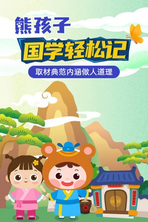熊孩子之国学轻松记