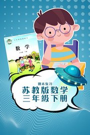 三年级下册数学苏教版·期末复习