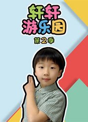 轩轩游乐园第2季