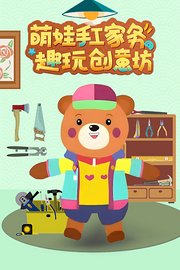 萌娃手工家务趣玩创意坊