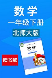 数学一年级下册北师大版