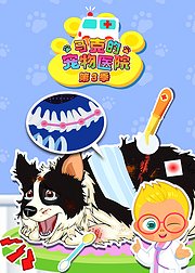 马克的宠物医院第3季