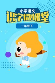 小学语文识字微课堂一年级下