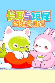 长耳与短尾的治愈日记