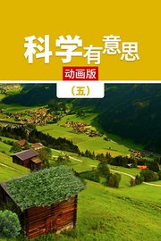 科学有意思（五）动画版