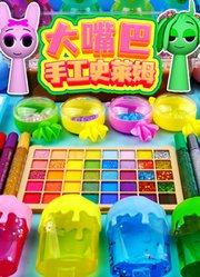 大嘴巴手工史莱姆