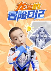 龙宝的冒险日记