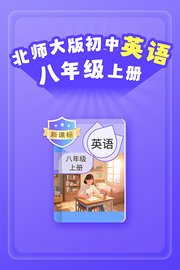 新课标北师大版初中英语八年级上册
