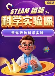 高途steam趣味科学实验课