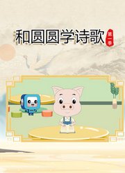 和圆圆学诗歌第1季