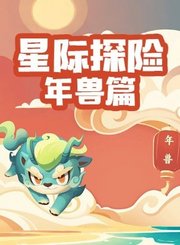 高途星际探险-年兽篇