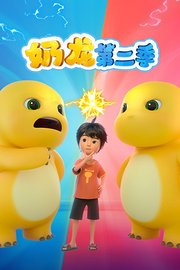 奶龙第2季