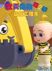 宝贝佑佑益智工程车第2季