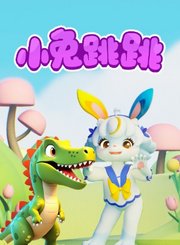 小伴龙系列-小兔跳跳