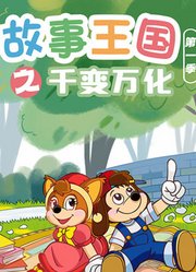 故事王国之千变万化