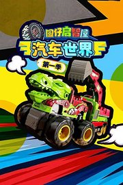 圆仔启智屋汽车世界第1季